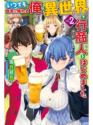 cover image of いつでも自宅に帰れる俺は、異世界で行商人をはじめました2